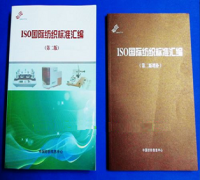 ISO 国际纺织标准汇编 中文版及补充版
